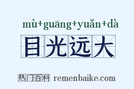 目光远大是什么意思的图片